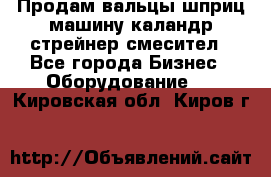 Продам вальцы шприц машину каландр стрейнер смесител - Все города Бизнес » Оборудование   . Кировская обл.,Киров г.